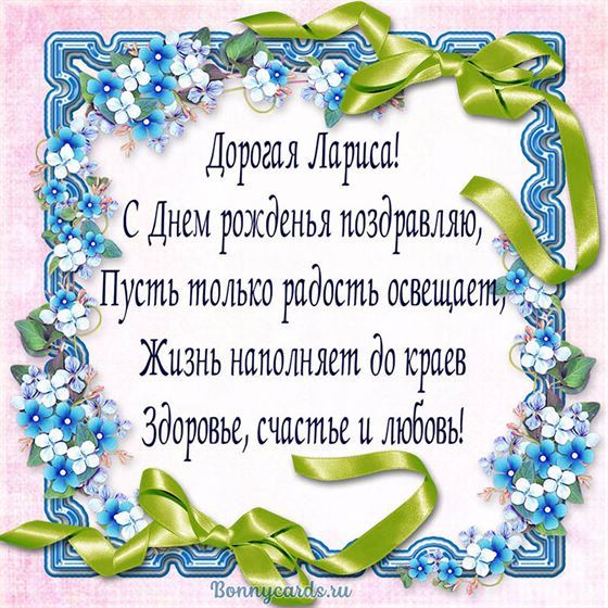 Открытка дорогой Ларисе на День рождения в рамочке
