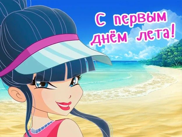 Открытка с первым днем лета  от Винск на пляже