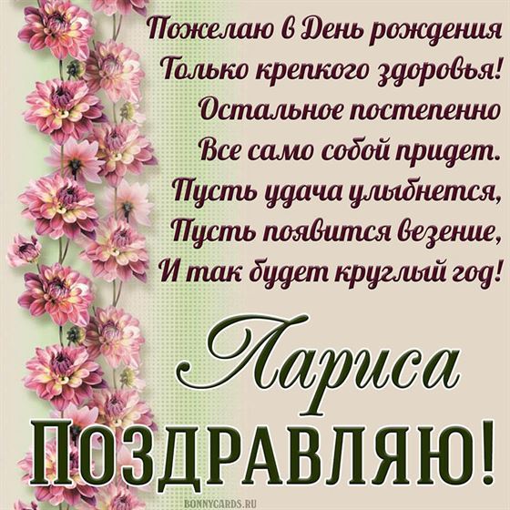 Доброе поздравление Ларисе на День рождения в стихах
