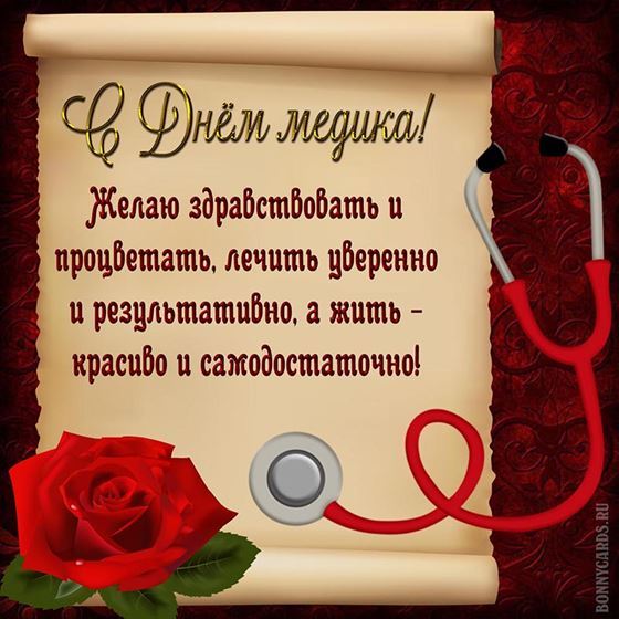 Пожелание на День медика в свитке