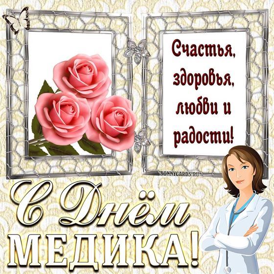 Открытка на День медика с розами в рамке