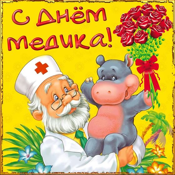 Прикольная открытка на День медика с бегемотом