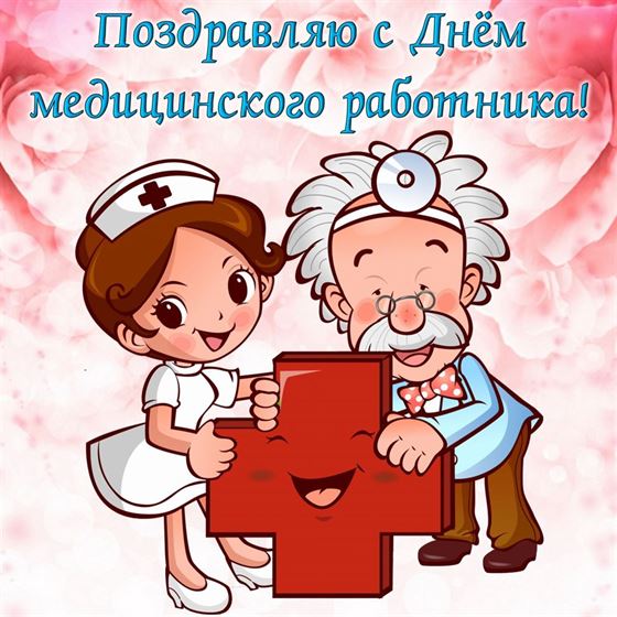 Поздравление на День медика на розовом фоне