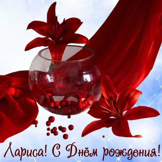 Трогательная открытка с красными лилиями на День рождения Ларисы