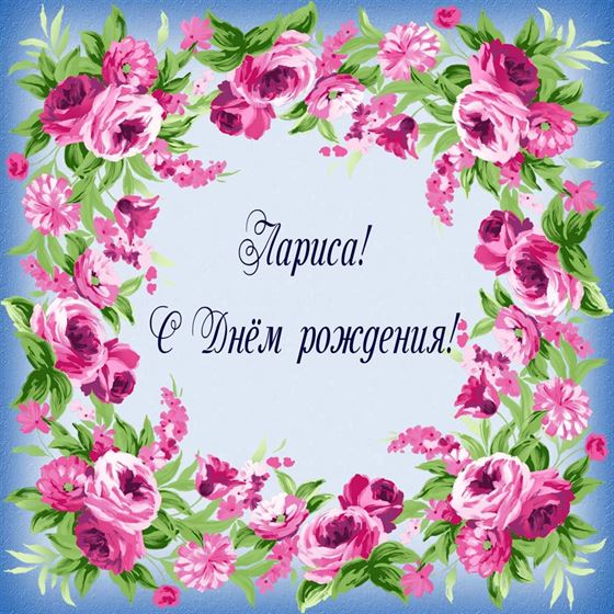 Поздравление с Днем рождения Ларисе в окружении цветов