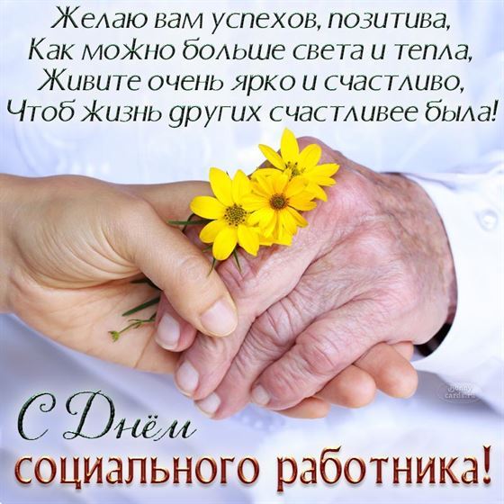 Пожелание и желтые цветочки на День соцработника