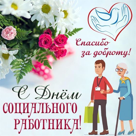 Оригинальная картинка на День соцработника с цветами