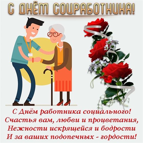 Открытка с красными розами на День соцработника