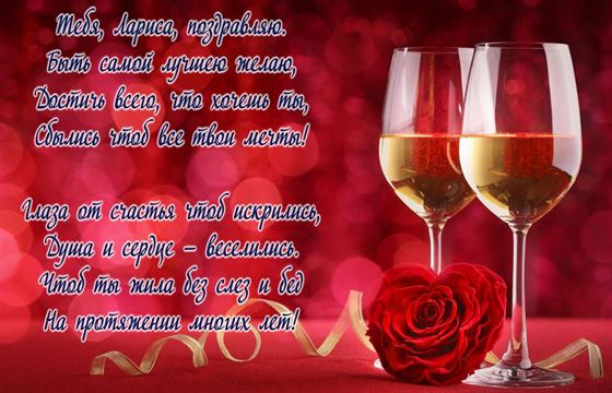 Бокалы с шампанским на красном фоне для Ларисы