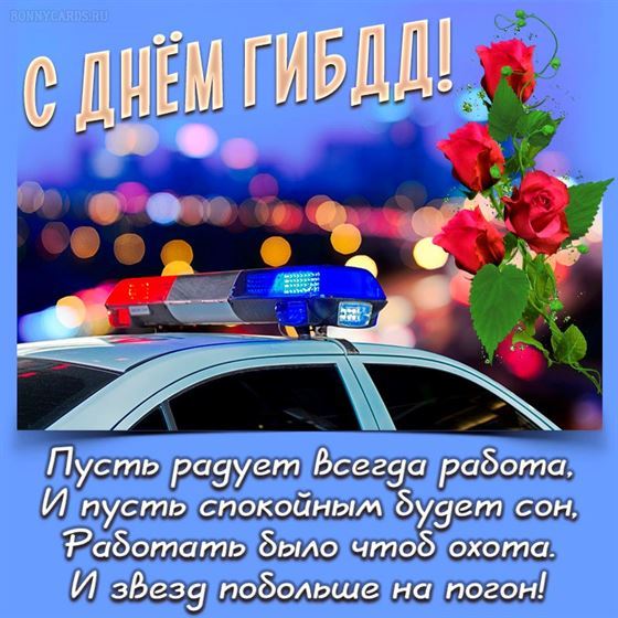 Открытка с мигалками на День ГИБДД