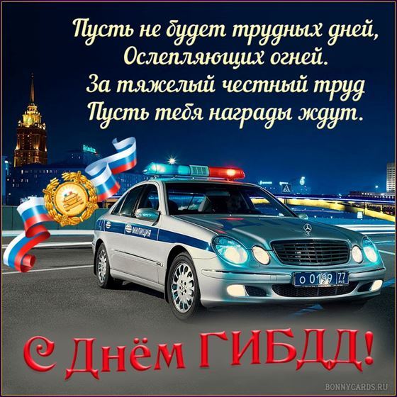 Картинка на День ГИБДД с автомобилем