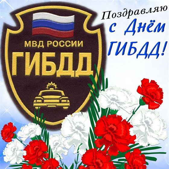 Креативная открытка на День ГИБДД с рисованными цветами