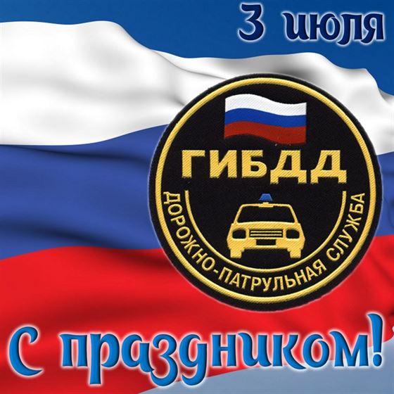 Оригинальная картинка с флагом на День ГИБДД