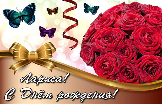 Трогательная открытка с букетом и бабочками для Ларисы в День рождения