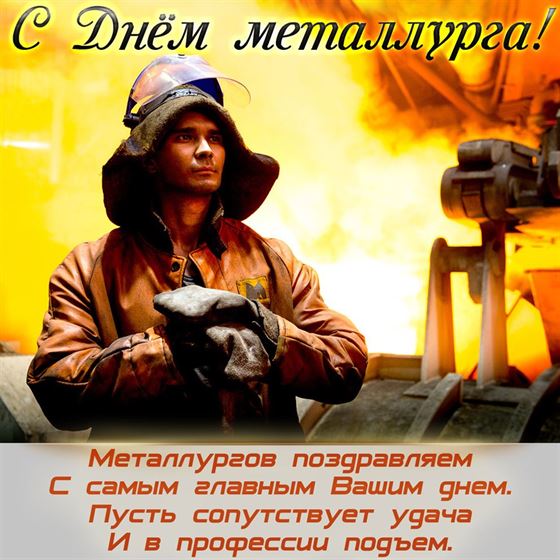 Поздравление на День металлурга в стихах