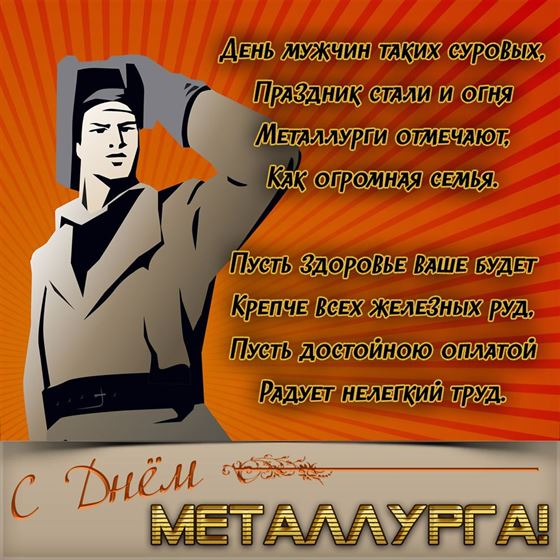 Открытка с поздравлением на оранжевом фоне на День металлурга