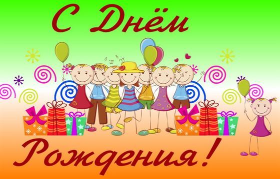 Поздравление от друзей с днём рождения