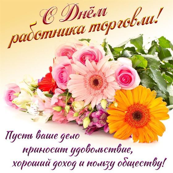 Красивые цветы на День работника торговли