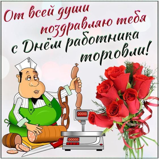 Оригинальная картинка на День работника торговли с продавцом