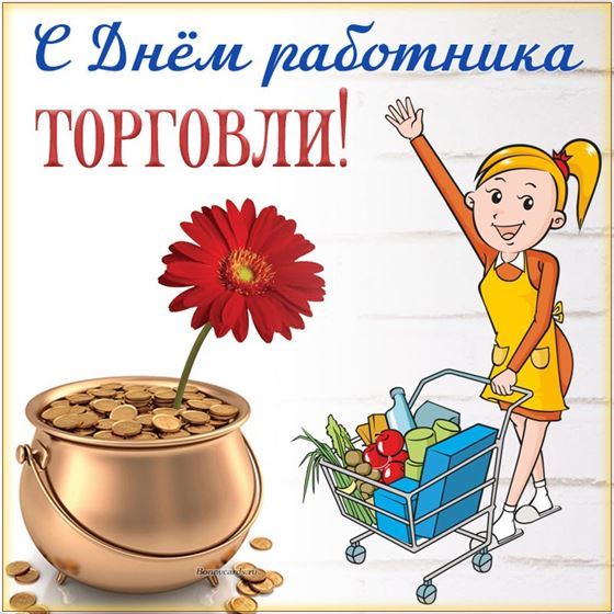 Красивая открытка на День работника торговли с горшочком золота