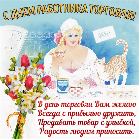 Поздравление в стихах и цветы на День работника торговли