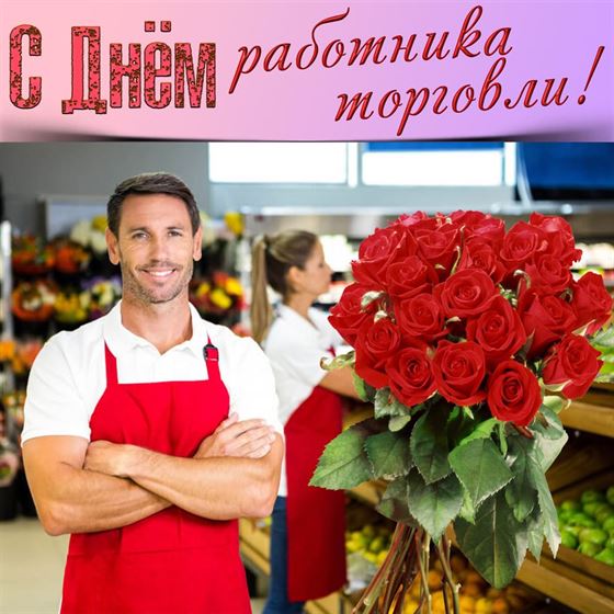Открытка на День работника торговли с красными розами
