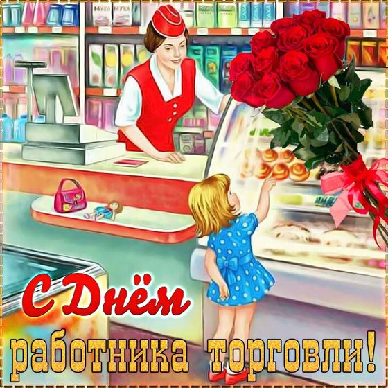 Открытка с магазином на День работника торговли