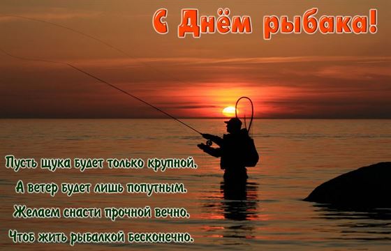 Открытка с поздравлением на День рыбака на фоне заката