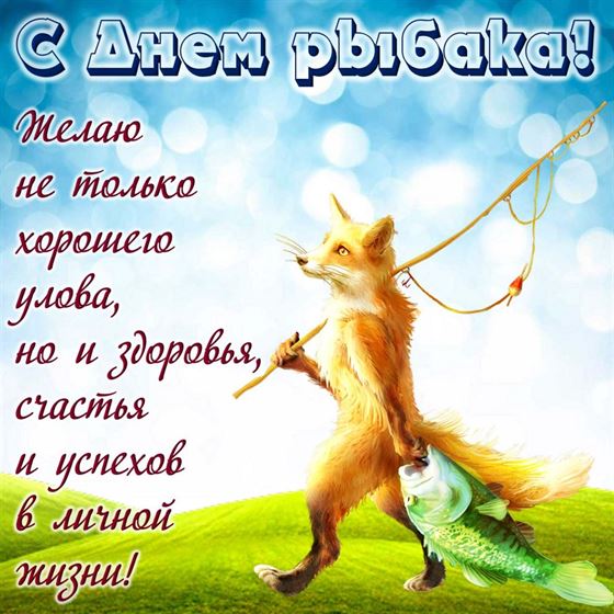 Красивая открытка на День рыбака с лисой