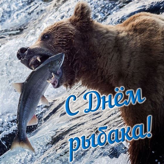 Креативная открытка на День рыбака с медведем