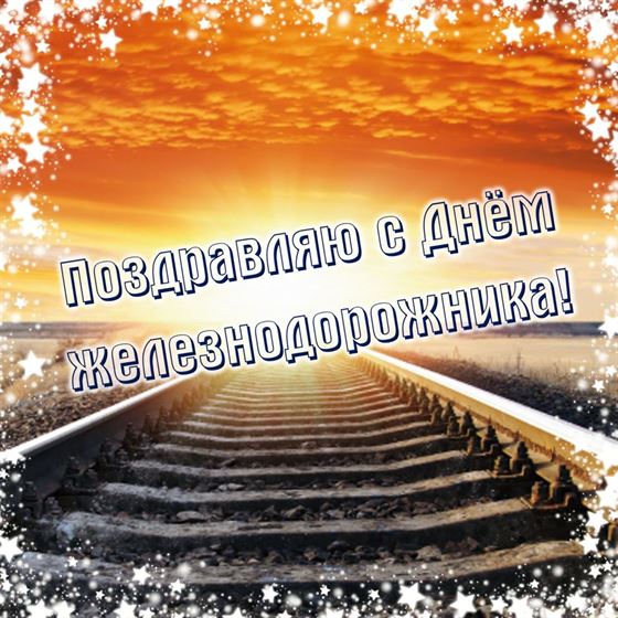 Поздравление с Днем железнодорожника на фоне рельсов