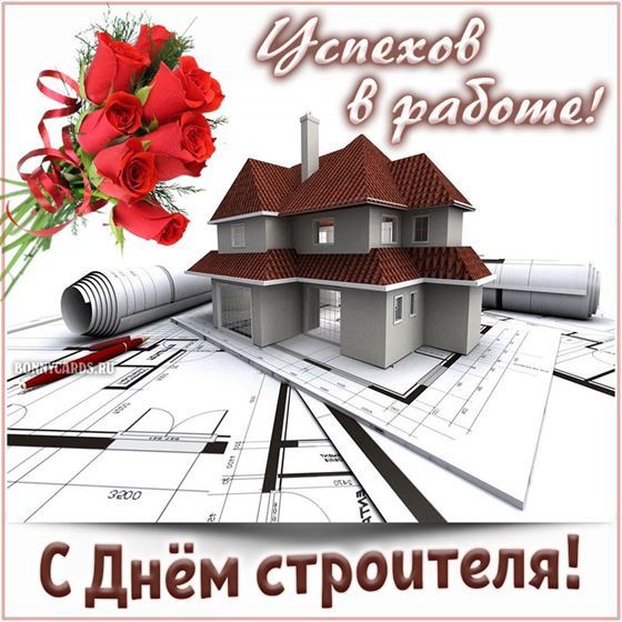 Открытка на День строителя с домом