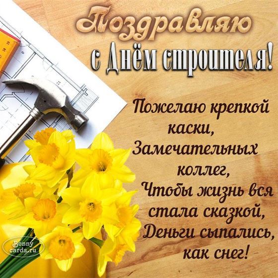 Трогательная открытка на День строителя с нарциссами