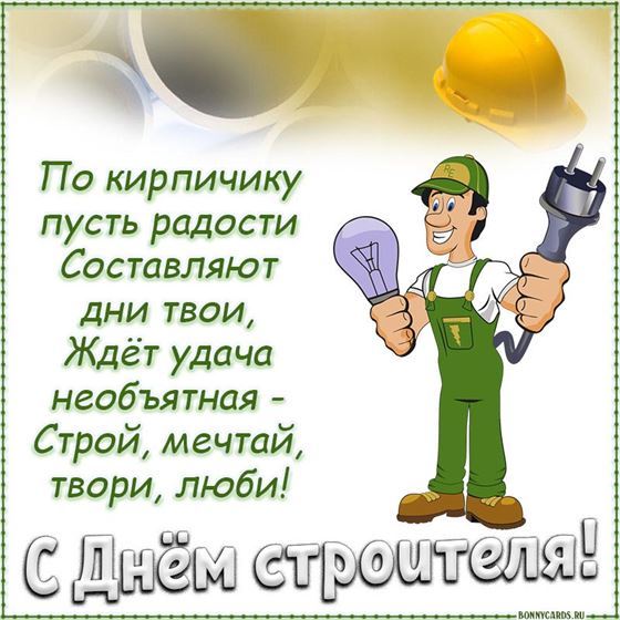 Отличная картинка с поздравлением и строителем