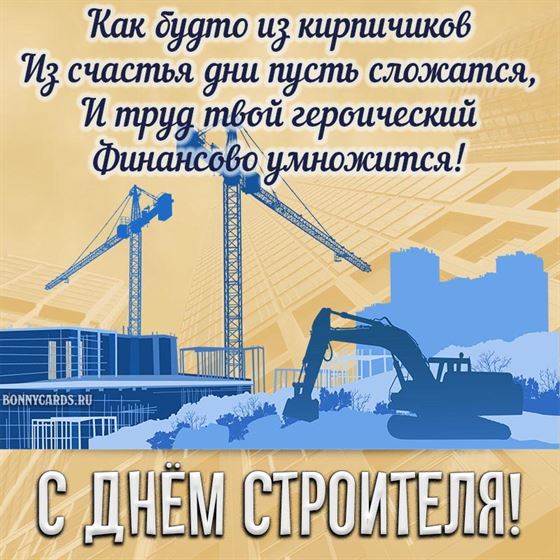 Открытка на День строителя с видом строящегося города