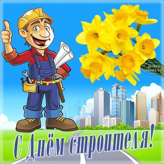 Прикольная открытка на День строителя с нарциссами и городом