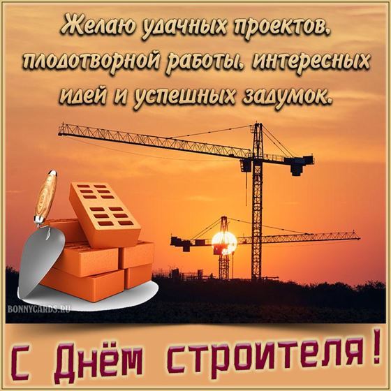 Красивая открытка на День строителя с видом заката