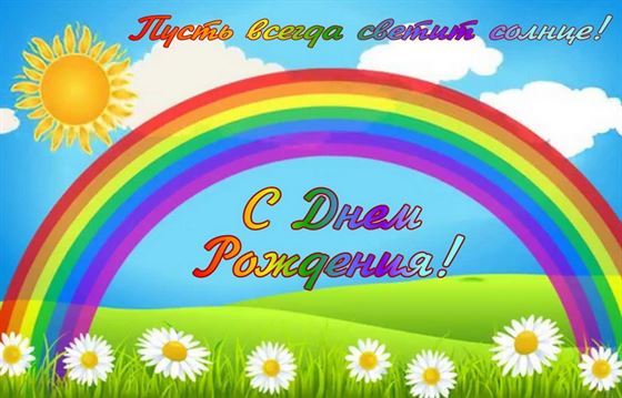 Оригинальная открытка с радугой