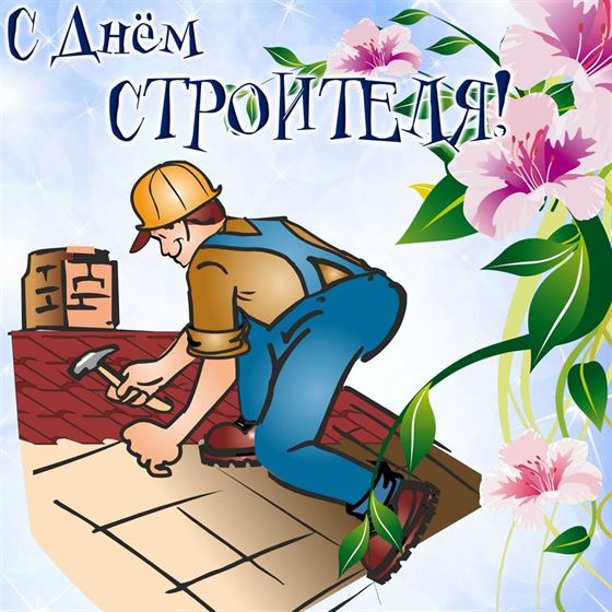 Забавная картинка на День строителя с крышей и цветами