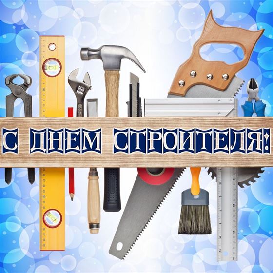 Оригинальная открытка со строительными инструментами