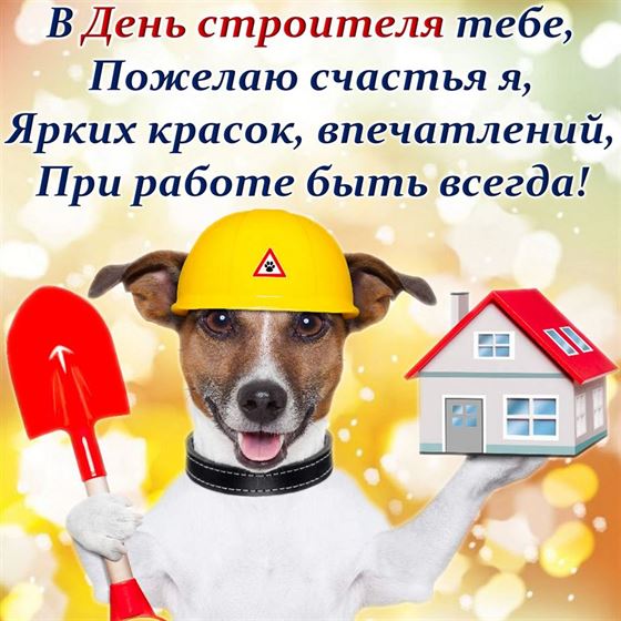 Прикольная картинка с собакой на День строителя