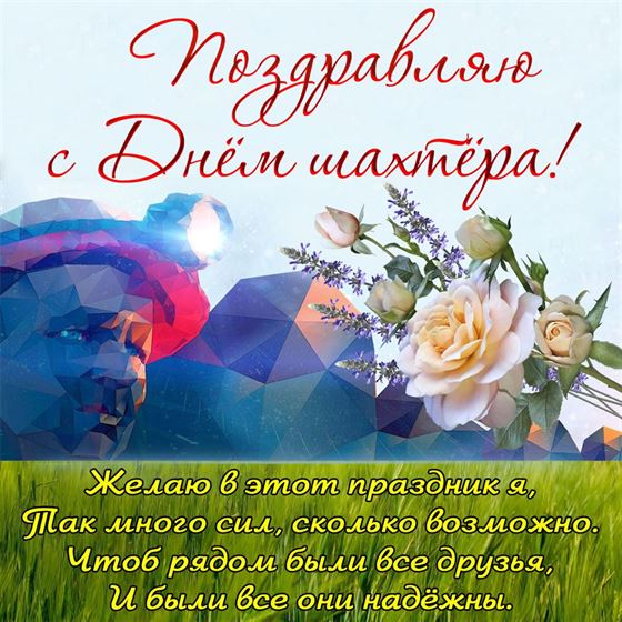 Креативная открытка на День шахтера на ярком фоне