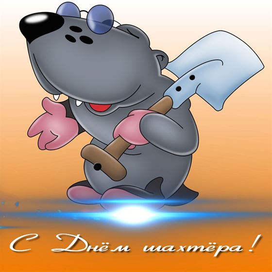 Прикольная открытка на День шахтера с кротом