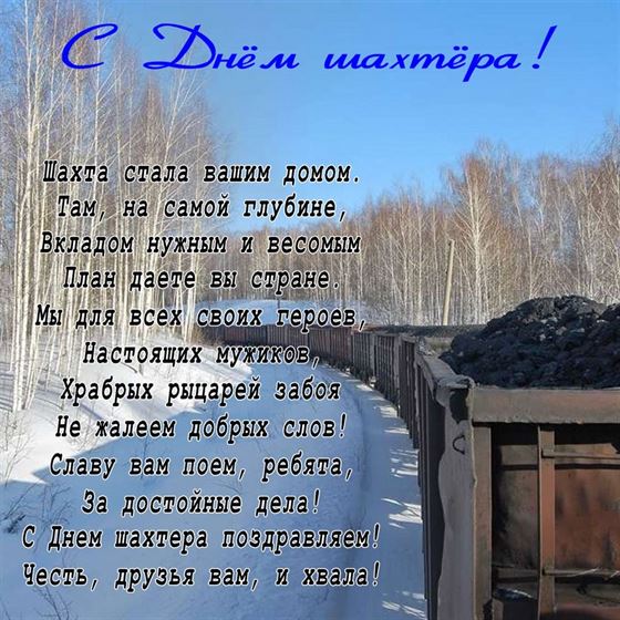 Поздравление в стихах и поезд с углем на День шахтера