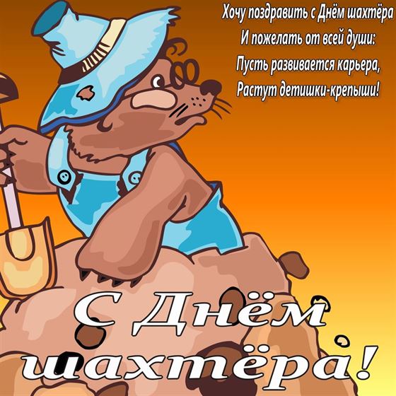 Милая открытка с кротом на День шахтера