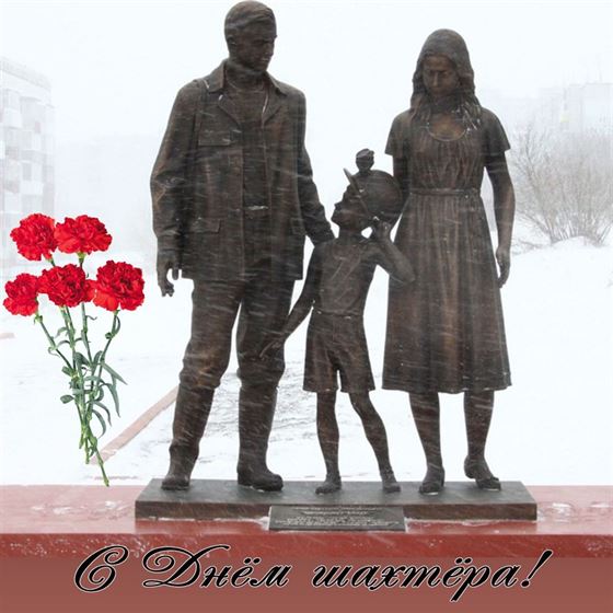 Трогательная картинка на День шахтера со скульптурой