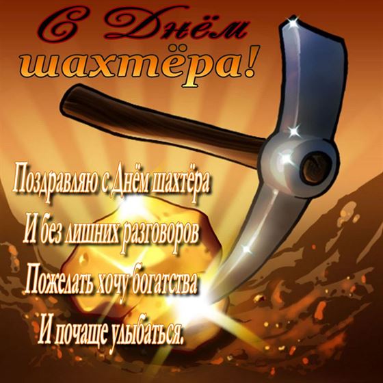 Открытка на День шахтера с киркой