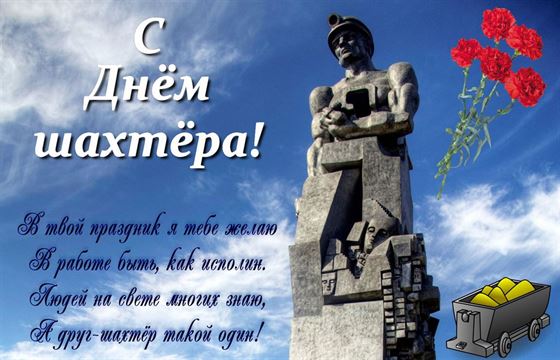 Отличная картинка с памятником на День шахтера
