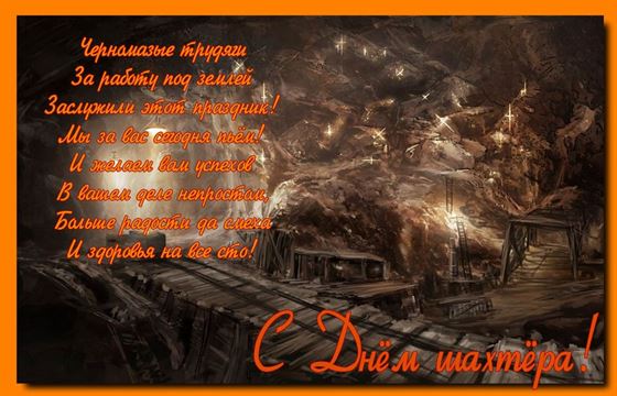 Поздравление в стихах на фоне шахты