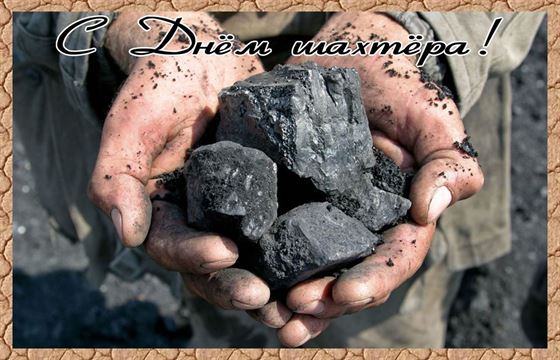Уголь в ркуках на День шахтера